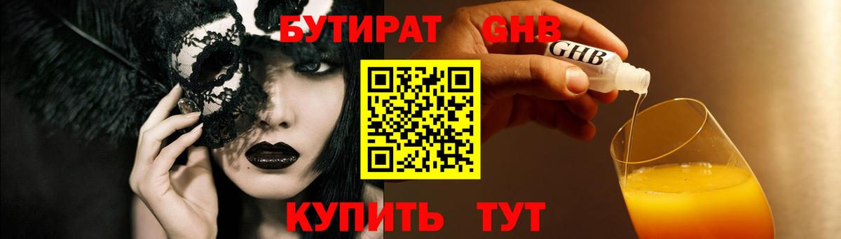 БУТИРАТ GHB  Вход с VPN  Ногинск 