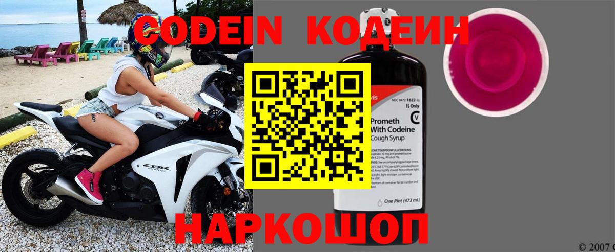 Codein напиток Lean (лин) Ногинск