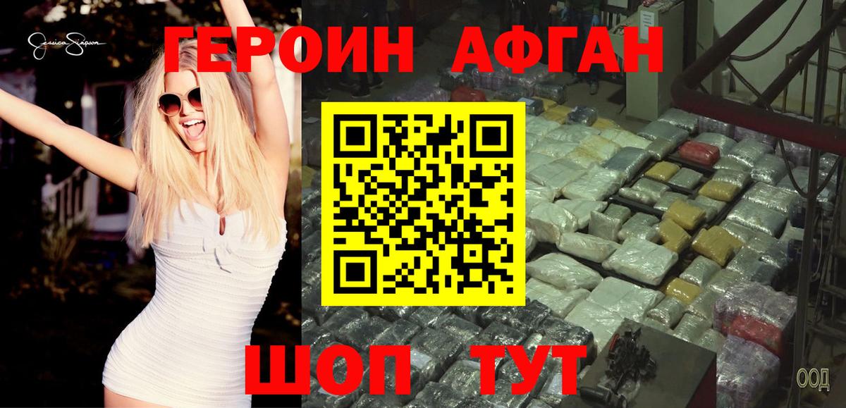 ГЕРОИН афганец Ногинск